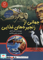 جهانی از زنجیره های غذایی - تصویر 2