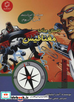 داستان جذاب مغناطیس