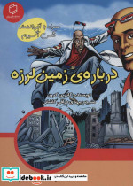 درباره زمین لرزه