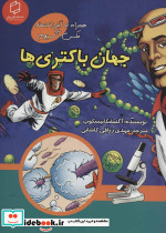 جهان باکتری ها