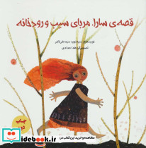 قصه سارا مربای سیب و رودخانه