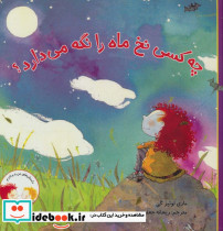 چه کسی نخ ماه را نگه می دارد؟