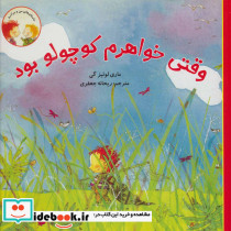 وقتی خواهرم کوچولو بود