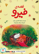 قصه فیرو