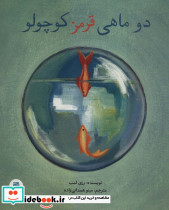 2 ماهی قرمز کوچولو