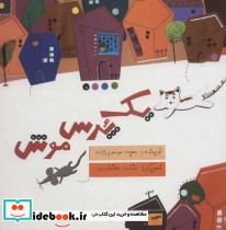 یک پرس موش - تصویر 2