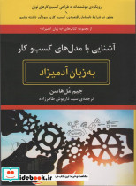 آشنایی با مدل های کسب و کار به زبان آدمیزاد