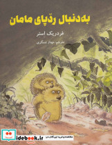 به دنبال ردپای مامان