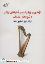 درآمدی بر زیبایی شناسی خنیاهای ایرانی و سرودهای باستانی