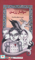 سوفار زرین نشر علمی و فرهنگی