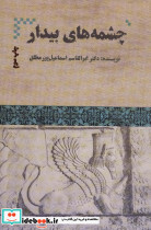 چشمه های بیدار