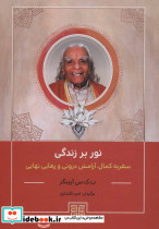 نور بر زندگی
