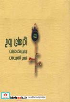اگرهای روح
