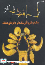 سنگ با تو حرف می زند