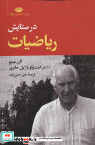 در ستایش ریاضیات
