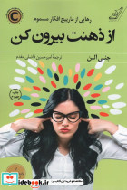 از ذهنت بیرون کن
