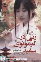 زنی در کیمونوی سفید