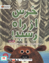 خرس از راه رسید