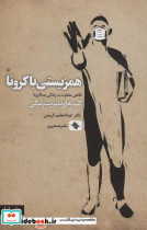 همزیستی با کرونا