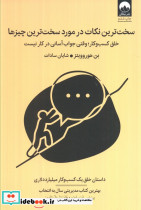 سخت ترین نکات در مورد سخت ترین چیزها