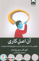 آن اصل کاری