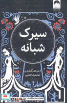 سیرک شبانه نشر میلکان