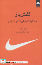 کفش باز خاطرات بنیان گذار نایکی نشر میلکان قطع وزیری - تصویر 2