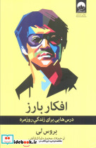 افکار بارز
