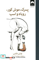 پسرک موش کور روباه و اسب