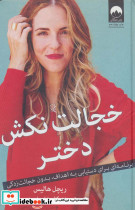 خجالت نکش دختر نشر میلکان