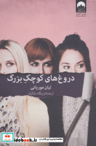 دروغ های کوچک بزرگ نشر میلکان