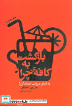 بازگشت به کافه چرا؟