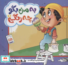 به من بگو چه رنگی؟