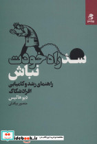 سد راه خودت نباش نشر بهار سبز