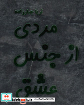 مردی از جنس عشق