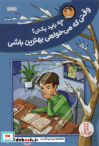 چه باید بکنی؟وقتی که می خواهی بهترین باشی