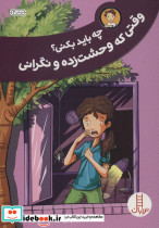 چه باید بکنی؟وقتی که وحشت زده و نگرانی