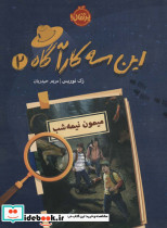 این سه کارآگاه 2