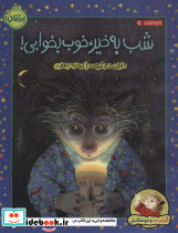 شب به خیر خوب بخوابی