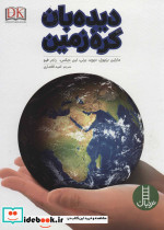 دیده بان کره زمین
