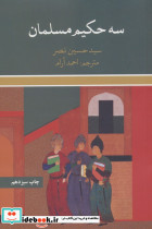 سه حکیم مسلمان نشر علمی و فرهنگی