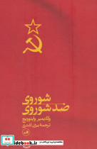 شوروی ضدشوروی