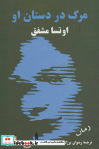 مرگ در دستان او نشر گویا - تصویر 2