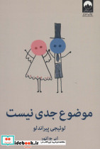 موضوع جدی نیست