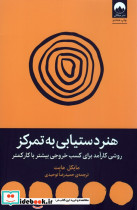 هنر دستیابی به تمرکز