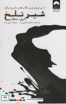شیر تلخ