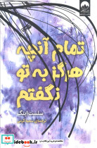 تمام آن چه که هرگز به تو نگفتم