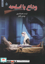 وداع با اسلحه نشر مجید - تصویر 2