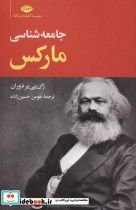 جامعه شناسی مارکس
