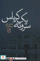 سر و ته 1 کرباس